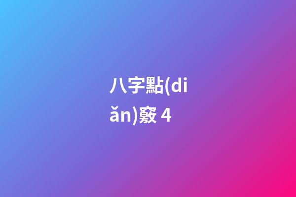 八字點(diǎn)竅 4